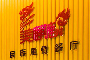 美麒麟民族餐厅永旺店_美麒麟民族餐厅,淄博商业空间摄影,淄博建筑摄影